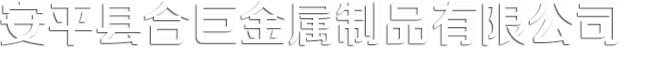 安平县合巨金属制品有限公司