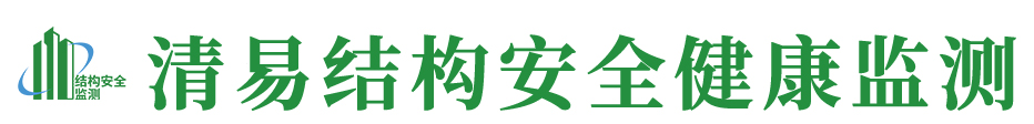 清易结构安全健康监测