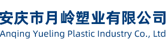 安庆市月岭塑业有限公司