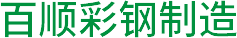 黑龙江省百顺彩钢制造网