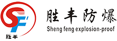 防爆冰箱