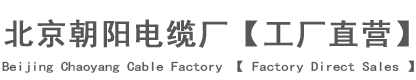北京朝阳电缆厂