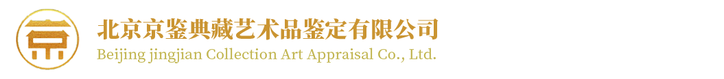 北京京鉴典藏艺术品鉴定有限公司