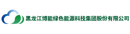 黑龙江博能绿色能源科技集团股份有限公司