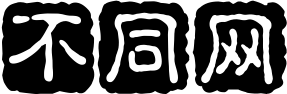 不同网