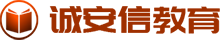 诚安信教育