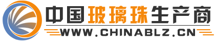中国玻璃珠生产商