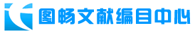 图畅图书数据服务平台