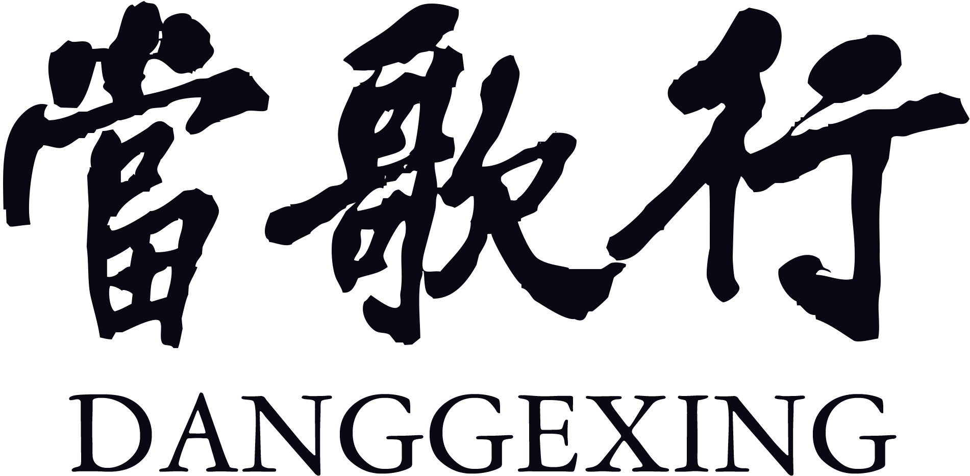 当歌行