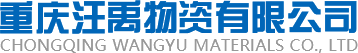 重庆汪禹物资有限公司