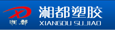 重庆湘都塑胶制品有限公司