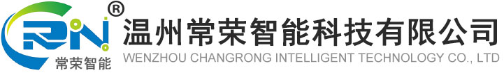 温州常荣智能科技有限公司
