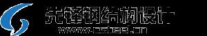 钢结构设计