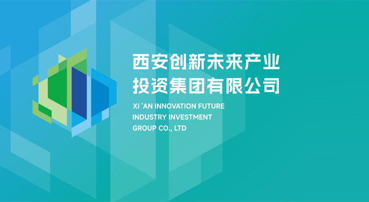 西安创新未来产业投资集团有限公司