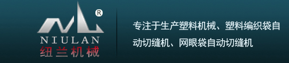 塑料编织袋自动切缝机,塑料网眼袋自动切缝机,网眼袋自动切缝机