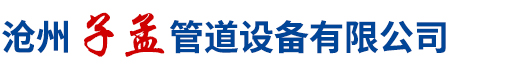 沧州子孟管道设备有限公司