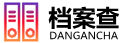 档案查询系统