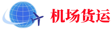 【航空当天件】空运