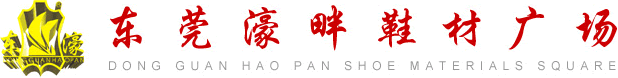 成品鞋,皮革,鞋材,鞋饰