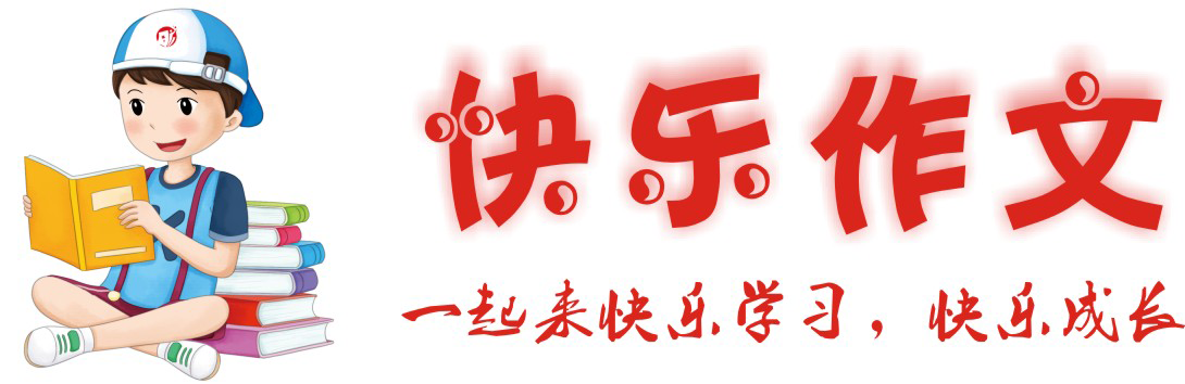 德化快乐作文
