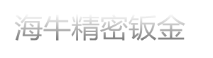 广德钣金加工