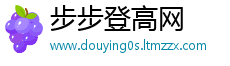 步步登高网