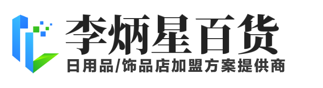 日用品/饰品店加盟方案提供商