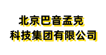 北京巴音孟克科技集团有限公司