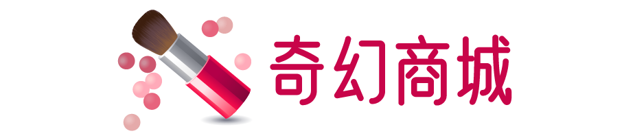 奇幻商城