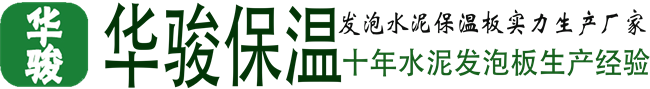 发泡水泥板,水泥发泡保温板厂家价格
