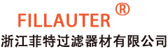 浙江菲特过滤器材有限公司