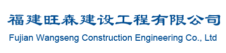 福建旺森建设工程有限公司