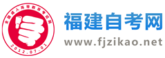 福建自考
