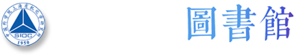 中国科学院上海有机化学研究所图书馆