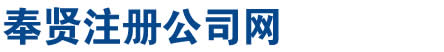奉贤注册公司