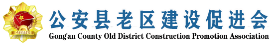公安县老区建设促进会门户网