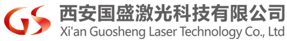 西安国盛激光科技有限公司