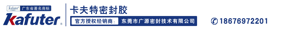 卡夫特密封胶