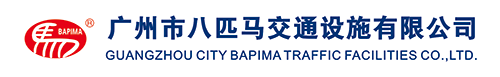 广州市八匹马交通设施有限公司