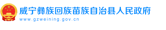 威宁彝族回族苗族自治县人民政府