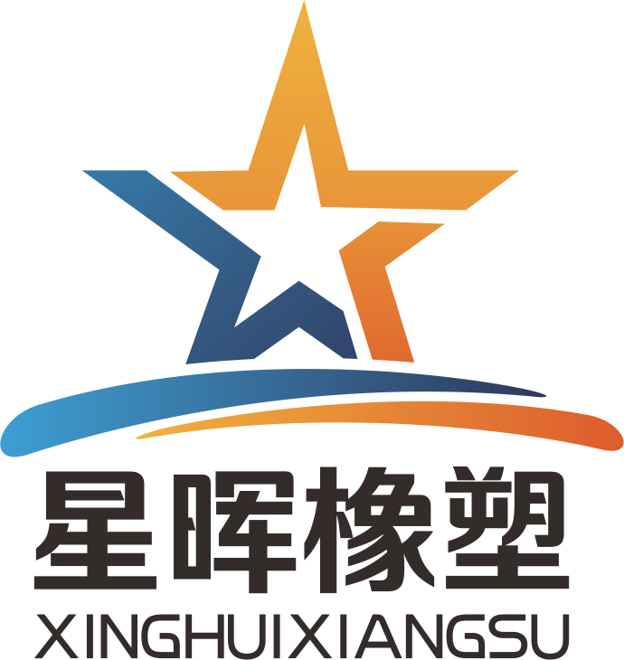 贵州星晖橡塑材料科技有限公司【官网】