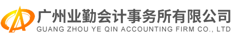 广州业勤会计事务所有限公司
