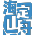 海定山舟
