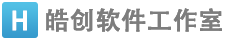 皓创软件工作室