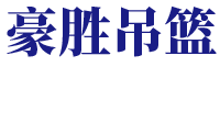 深圳市豪胜吊篮租赁有限公司