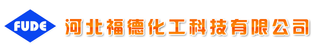 河北福德化工科技有限公司