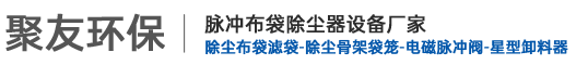 脉冲布袋式除尘器设备