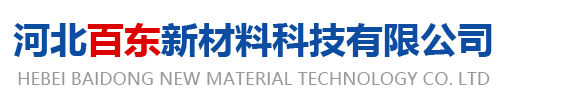 河北百东新材料科技有限公司