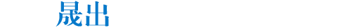河北晟出电子科技有限公司