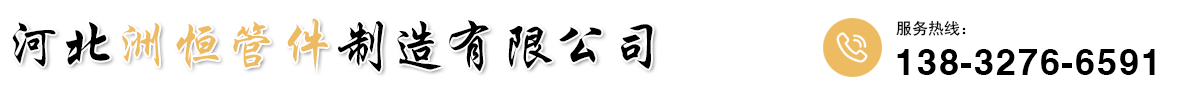 河北洲恒管件制造有限公司